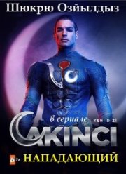 Нападающий / Супермен (2021)