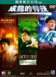 Джеки Чан: Мои трюки (1999)