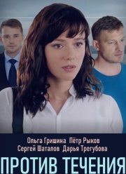 Против течения / Водоворот (2020)