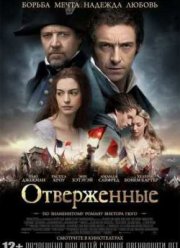 Отверженные (2012)