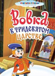 Вовка в Тридевятом царстве (1965)