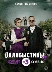 Охлобыстины (2019)