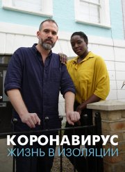 �����������: ����� � �������� (2020)