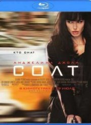 Солт (2010)