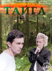 Тайга (2017)