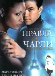 Правда о Чарли (2002)