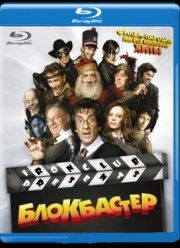 Блокбастер 3D (2011)
