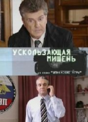 Шпионские игры: Ускользающая мишень (2008)