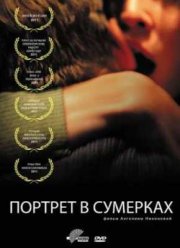 Портрет в сумерках (2011)