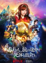 Красная Шапочка находит труп (2023)