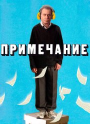 Примечание (2011)