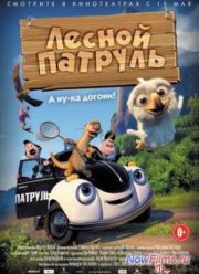 Лесной патруль (2013)