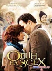 Сериал Один на всех (2013)