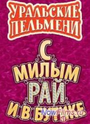 Уральские Пельмени. С милым Рай и в Бутике (2015)