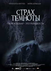 Страх темноты (2014)