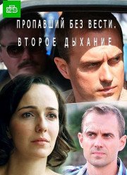 Пропавший без вести (2013-2017) 1-2 сезон