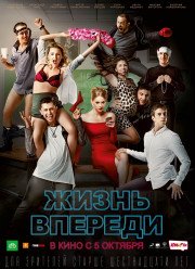 Жизнь впереди (2017)