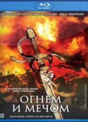 Огнем и мечом (1999)