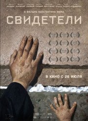 Свидетели (2018)
