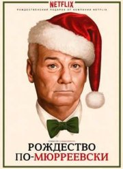 Очень Мюрреевское Рождество (2015)