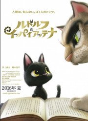 Жил был кот / Черный кот Рудольф (2016)