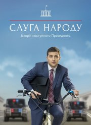 Слуга народа (1-3 Сезон)