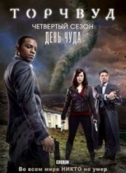 Торчвуд (2006-2011) 1-4 сезон