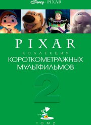 ��������� ���������������� ������������ Pixar: ��� 2 (2012)