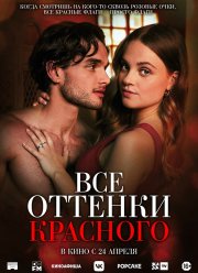 Все оттенки красного (2025)