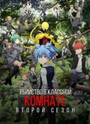 Убийство в классной комнате / Класс убийц (1-2 Сезон) (2015-2016)
