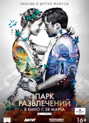 Парк развлечений / Парк аттракционов (2019)