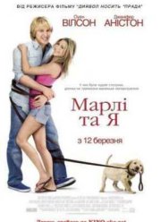 Марли и я (2008)