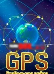 GPS. ���������� ����� (2014)