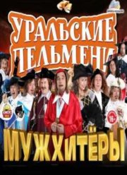 Смотреть Уральские Пельмени. Мужхитеры (2013)