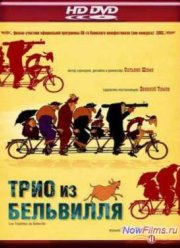 Трио из Бельвилля (2003)