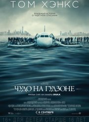 Чудо на Гудзоне / Салли (2016)