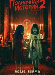 ��������� ������� 2 (2025)