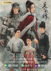 Путешествия Чангэ (2021)