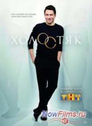 Холостяк на ТНТ (3 Сезон)