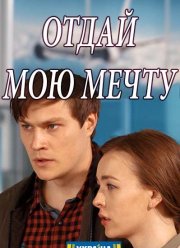 Отдай мою мечту (2018)