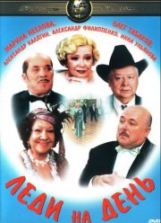Леди на день (2002)