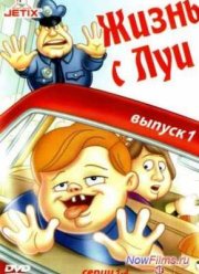 Жизнь с Луи (1995-1998) 1,2,3 Сезон Все серии