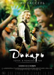 Дикарь / Гоген - путешествие на Таити (2017)