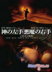 Левая рука Бога, правая рука Дьявола (2006)