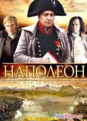 Наполеон (2002)
