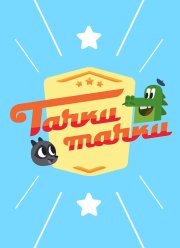 Тачки, Тачки (2017)