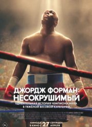 Джордж Форман: Несокрушимый (2023)