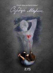 Сердце Марии (2011)