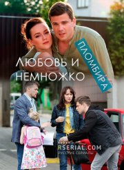 Любовь и немножко пломбира (2019)