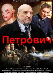 Петрович (2012)